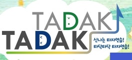 타닥타닥 타자연습(tadaktadak.co.kr) 사이트 접속 방법 및 사용 안내