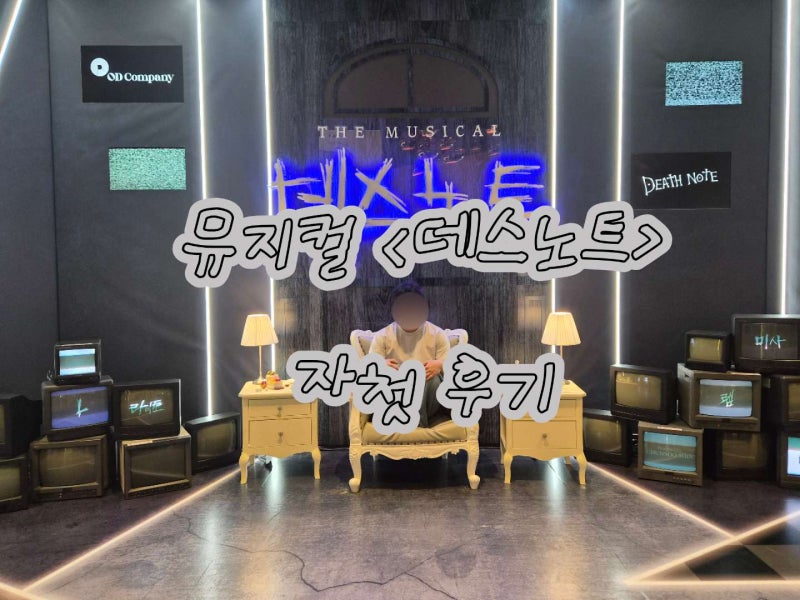 [뮤지컬] 2026 '데스노트' 자첫 관람 후기 | 임규형, 김성철, 이영미, 임정모, 케이 | 예스24데이(....
