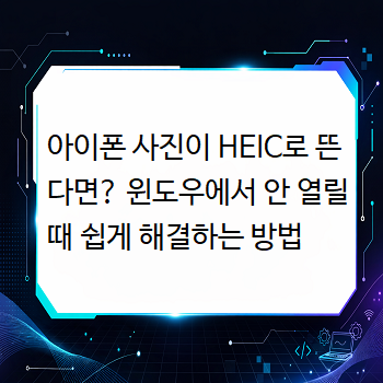  아이폰 사진이 HEIC로 뜬다면? 윈도우에서 안 열릴 때 쉽게 해결하는 방법