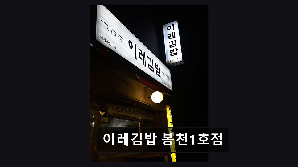 이레김밥 봉천1호점 사진 6