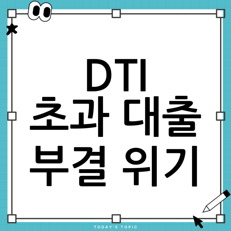 HF보금자리론 DTI 50% 초과, 잔금 1700만원 부족! 10일 남은 신혼부부 필독 해결책