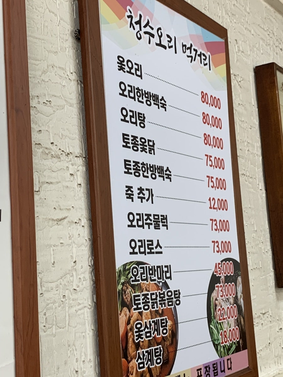청수오리옻닭삼계탕 사진 1