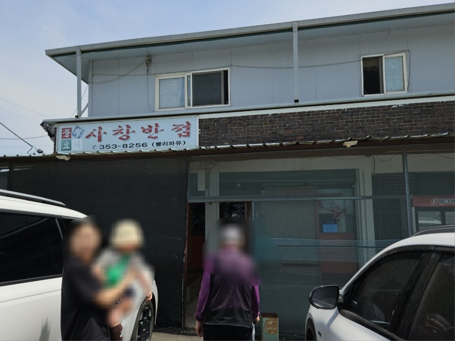 사창반점 사진 3