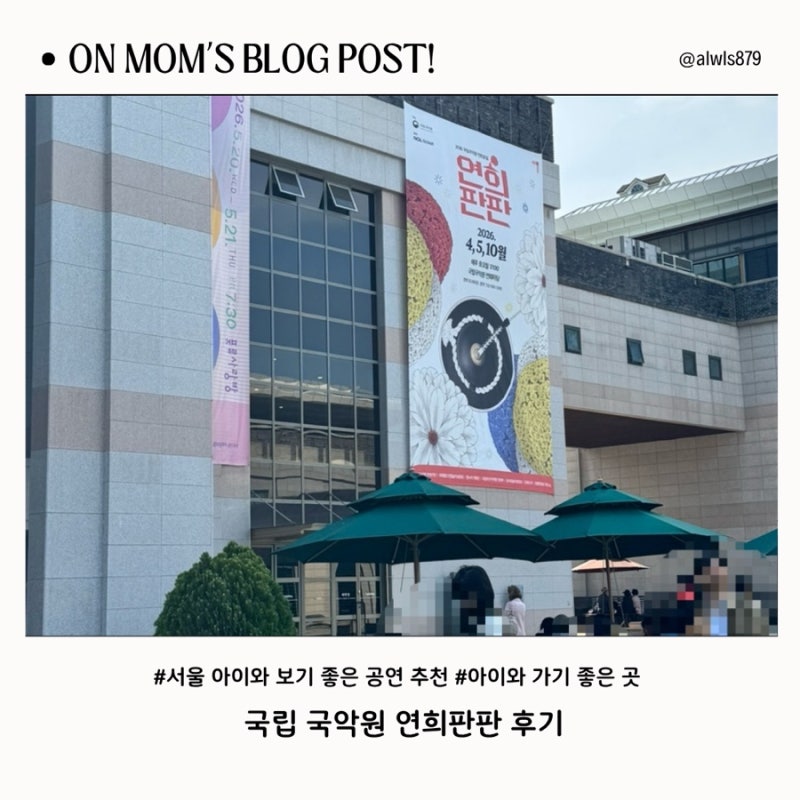 서울 아이와 가기 좋은 공연 추천｜국립국악원 연희판판 관람 후기