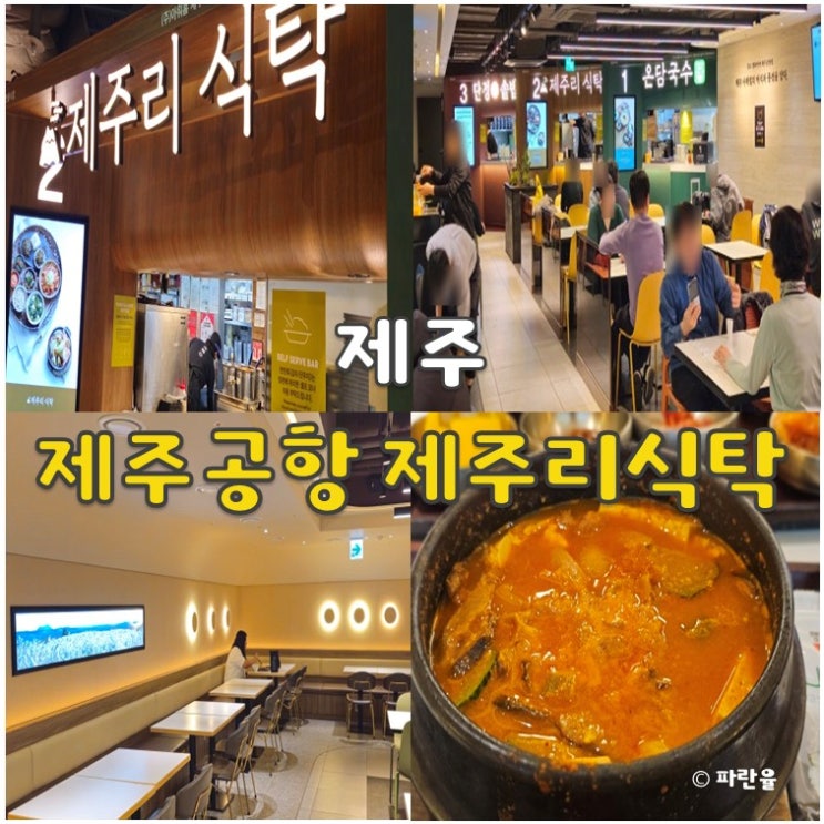  제주공항 푸드코트 맛집 추천 제주리 식탁