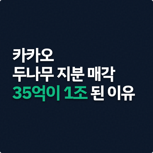  카카오 두나무 지분 매각, 35억이 1조 된 이유