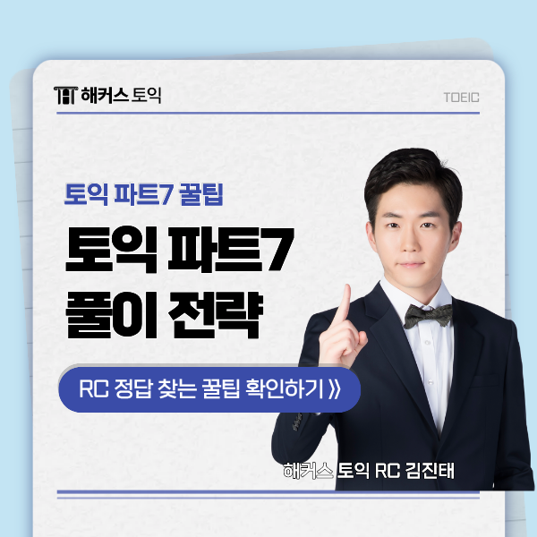  토익 파트7 정답 찾는 비법! 이중 지문 문제 풀이 전략 공유해요