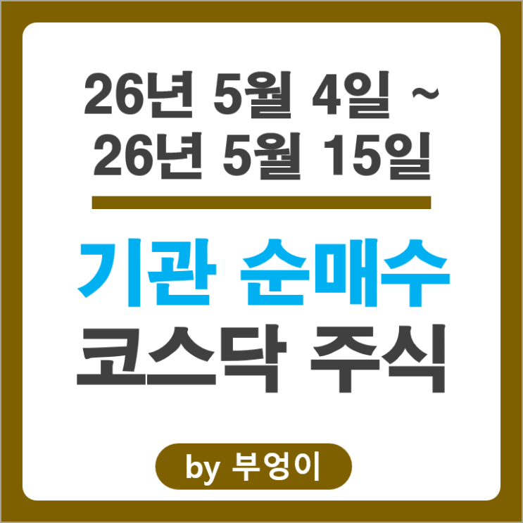 기관 순매수 코스닥 Top 4 : 레인보우로보틱스 테스 파라미서치 원익IPS 주가