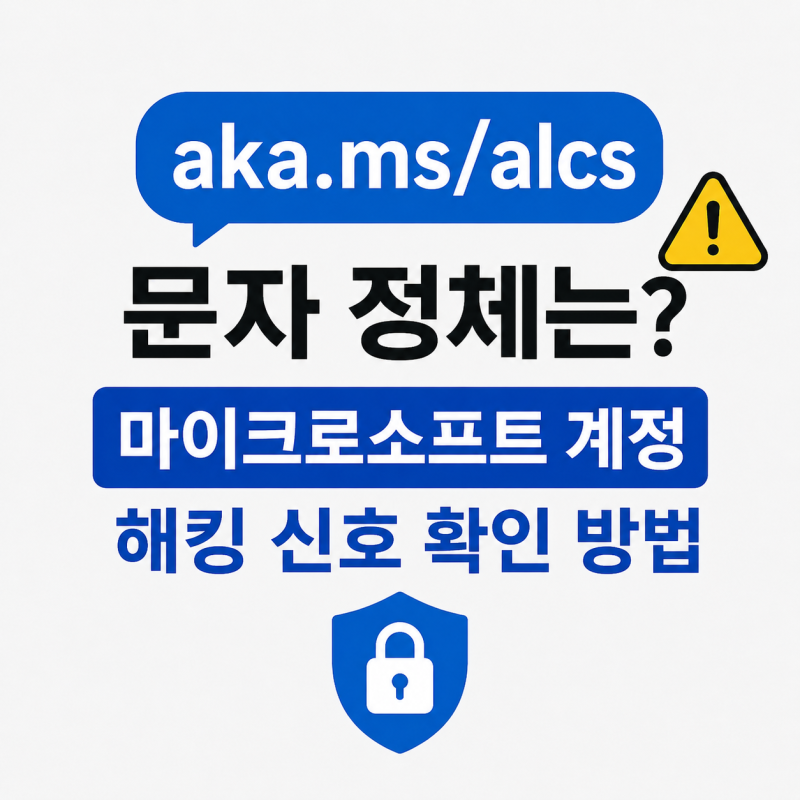 aka.ms/alcs 문자 정체 뭐길래 마이크로소프트 계정 해킹 신호 확인 방법