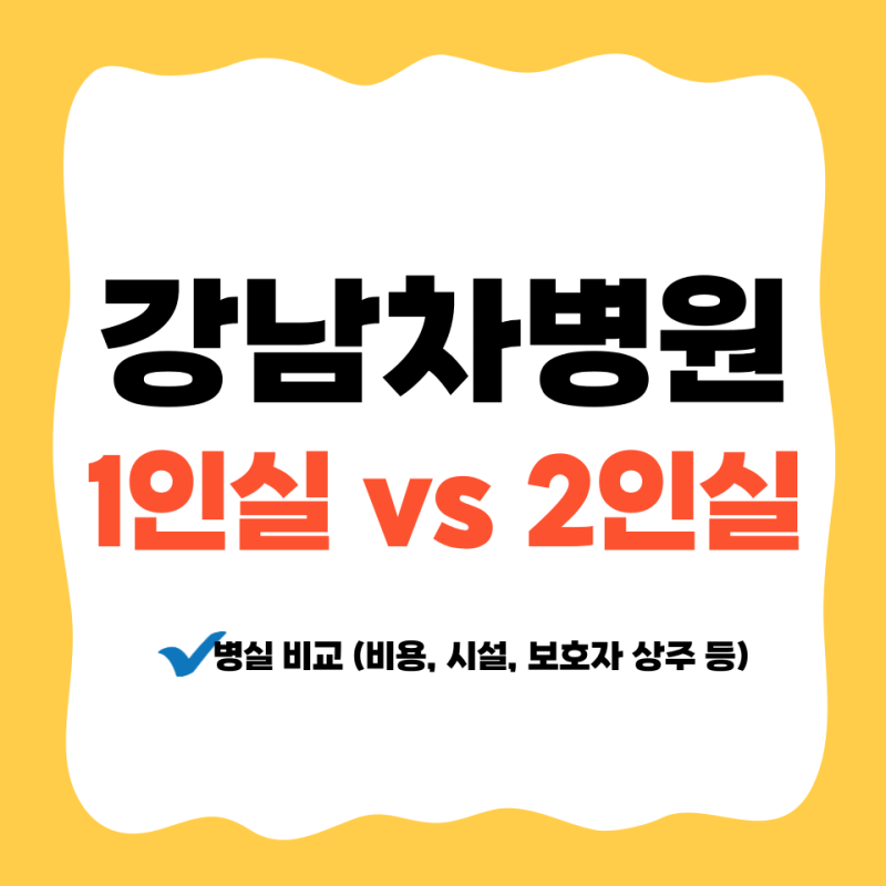 강남차병원 1인실 vs 2인실 비교 | 병실 비용·시설·보호자 상주 총정리