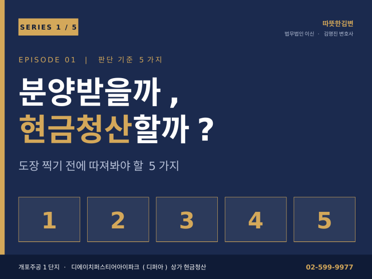  디에이치퍼스티어아이파크(디퍼아) 상가, 조합원 분양받을지 현금청산할지 -  5가지 판단기준