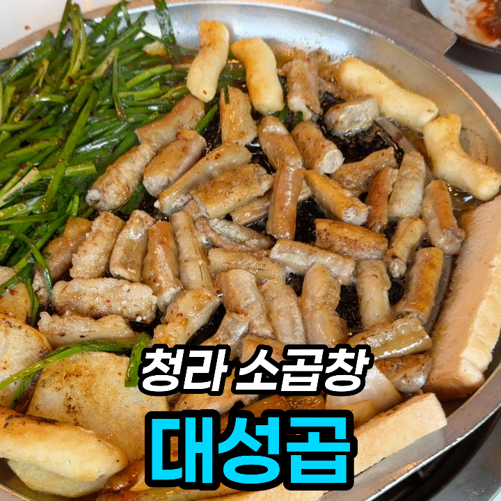  청라 소곱창 맛집 대성곱 청라점, 2인세트 내돈내산 후기