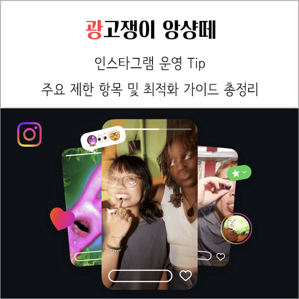 인스타그램 주요 제한 항목 및 최적화 가이드 총정리