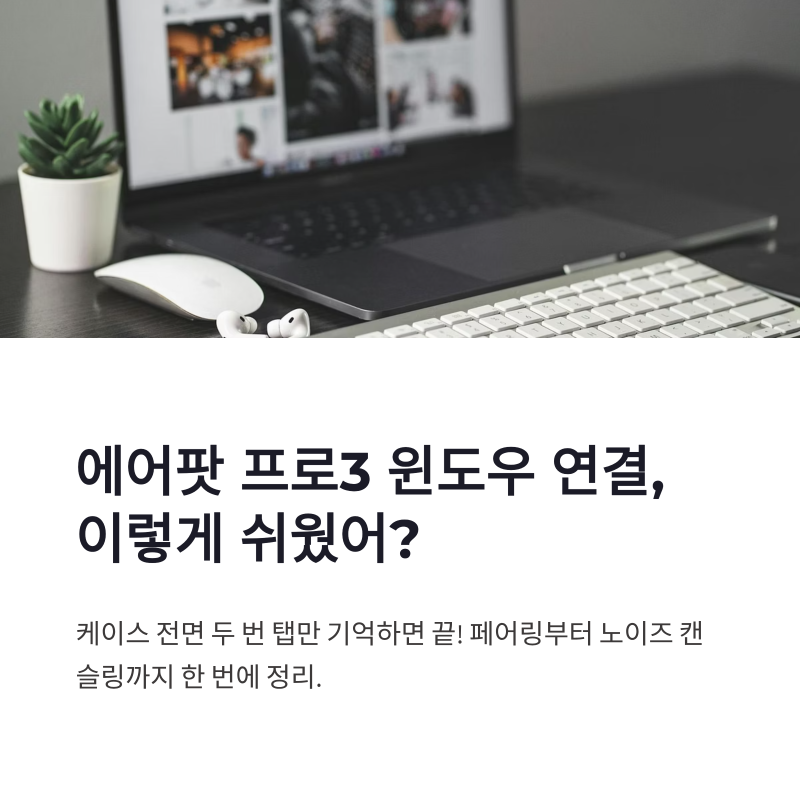 에어팟 프로3 윈도우 연결 방법 총정리｜AirPods 4 페어링부터 노이즈 캔슬링까지