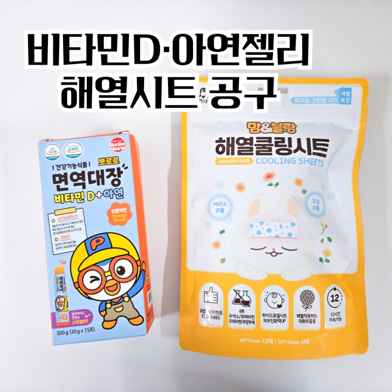 [공동구매] 뽀로로 면역대장 비타민D 아연젤리·해열패치
