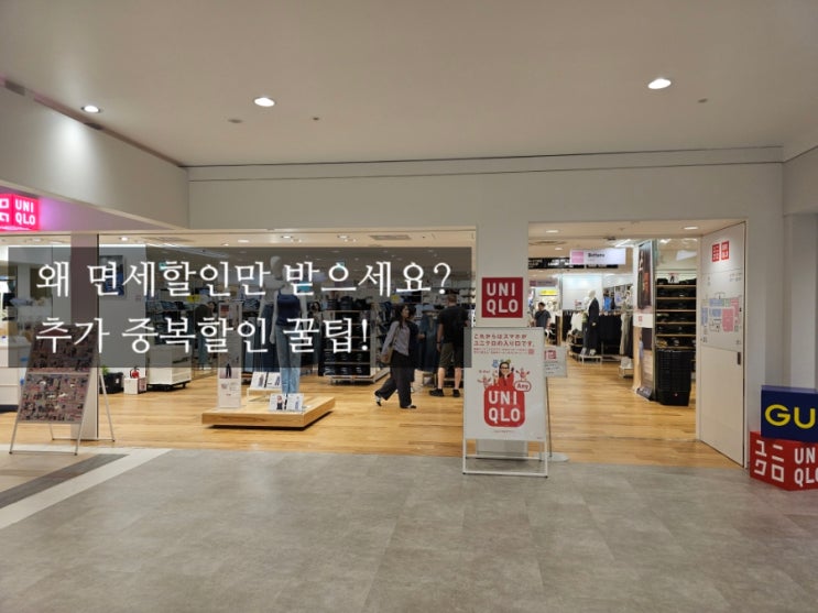  일본 오사카 난바시티점 유니클로 GU 할인 득템 방법 4가지
