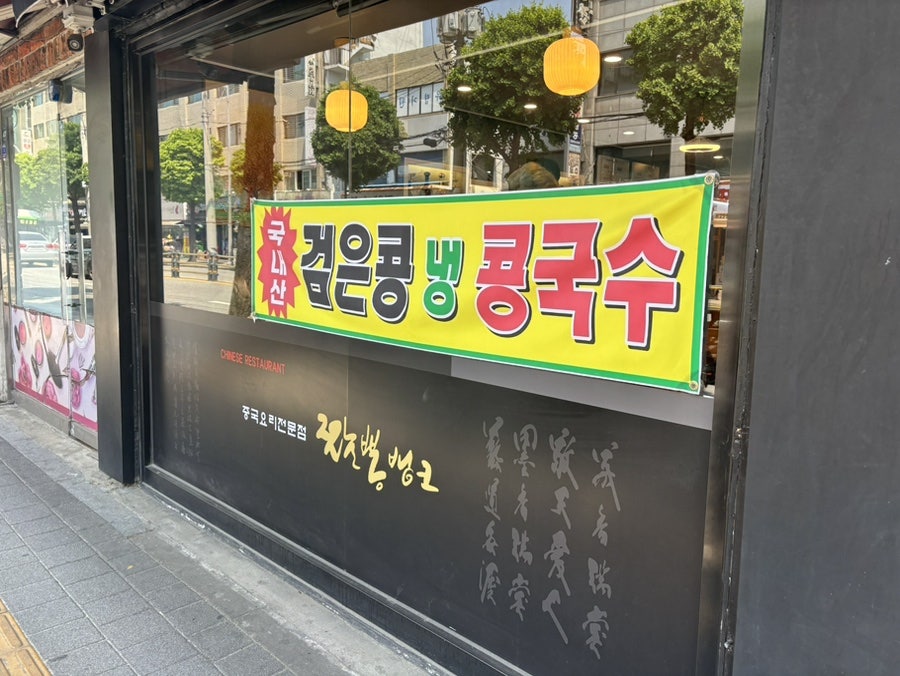 짬뽕뱅크 사진 3