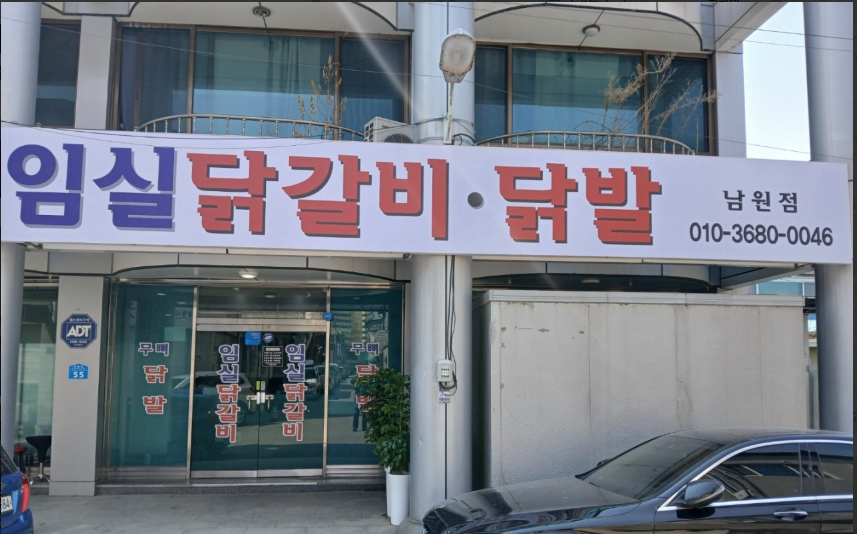 임실닭갈비 남원점 사진 1