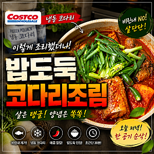 코스트코 냉동 코다리, 밥도둑 코다리조림 레시피
