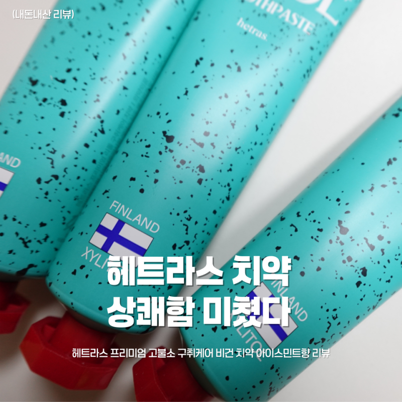 [고불소 치약 추천] 입냄새 싹 잡는 헤트라스 비건 치약 아이스민트향 직접 써본 후기
