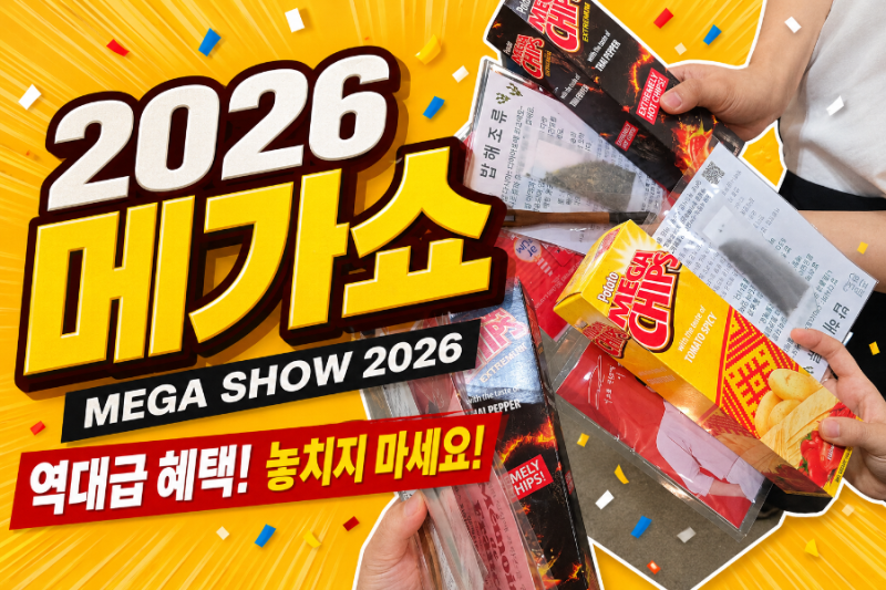 메가쇼 2026 시즌1 오픈런 후기ㅣ선물, 주차, 관람동선, 꿀팁
