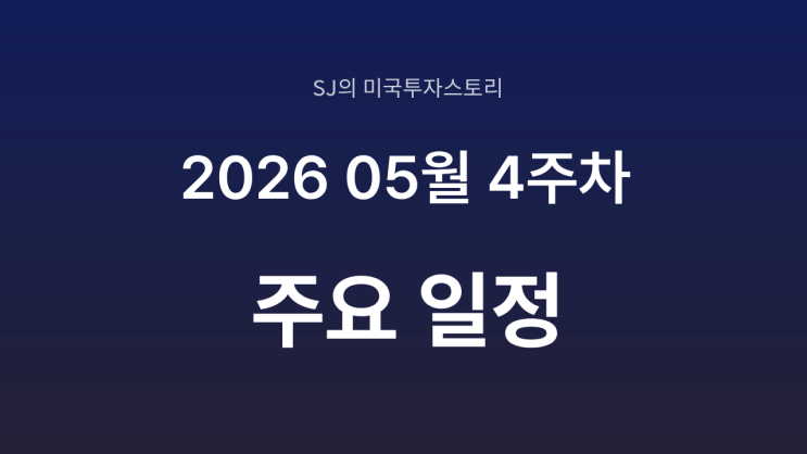  2026년 5월 4주차 증시 일정 총정리 | 엔비디아· FOMC 핵심