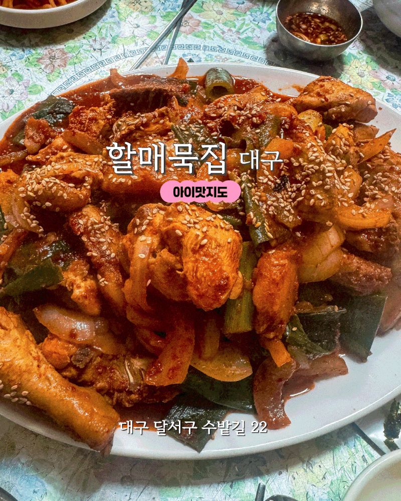 대구 할매묵집 전현무계획 나온 현지인맛집 닭도리탕 메밀묵채 아이랑 후기