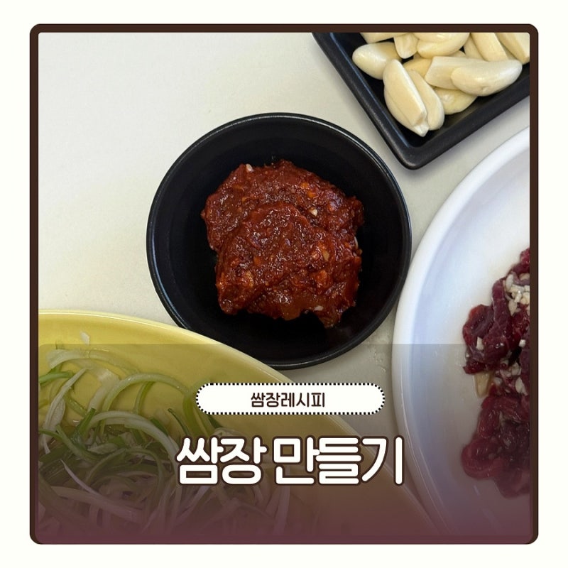 쌈장 만드는법 고기 쌈장 레시피