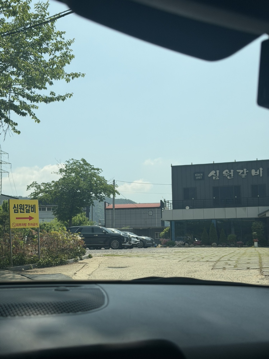 심원갈비 사진 1