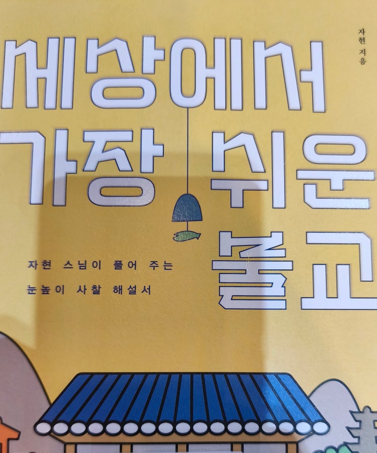  세상에서 가장 쉬운 불교 서평 말 그대로 가장 쉽다.(부처님오신날 특집)