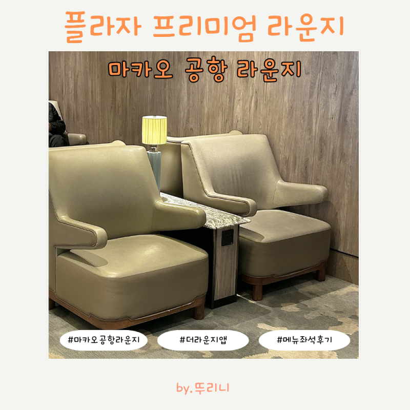 마카오 공항 플라자 프리미엄 라운지 이용권 더 라운지 앱 카드 메뉴 좌석 후기