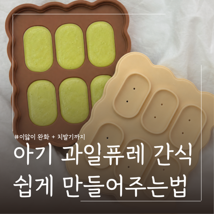  아기 첫과일 언제부터? 모윰 이지팝 과즙망+큐브로 아보카도 바나나 퓨레 간식 만들기