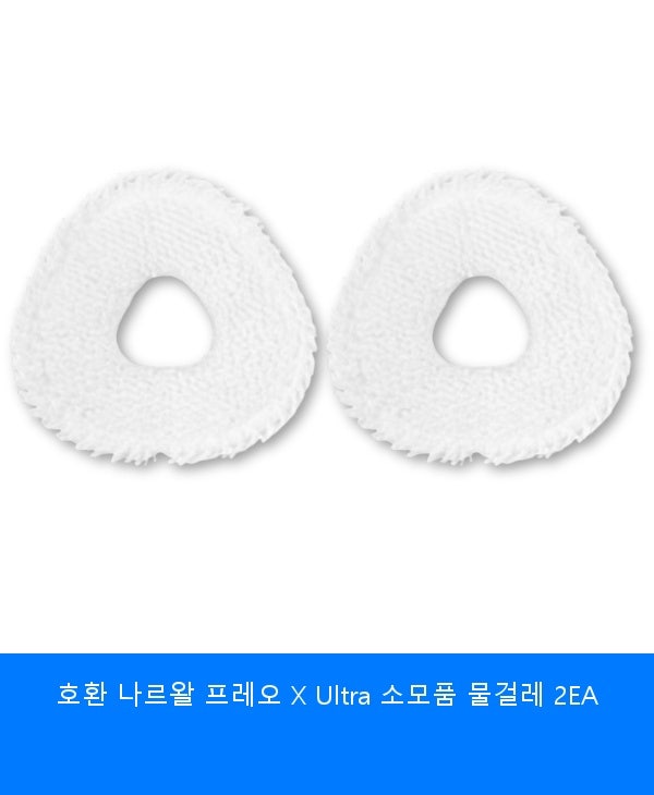 나르왈 프레오 X Ultra 소모품 물걸레 2EA 장단점 및 실제 반응 요약