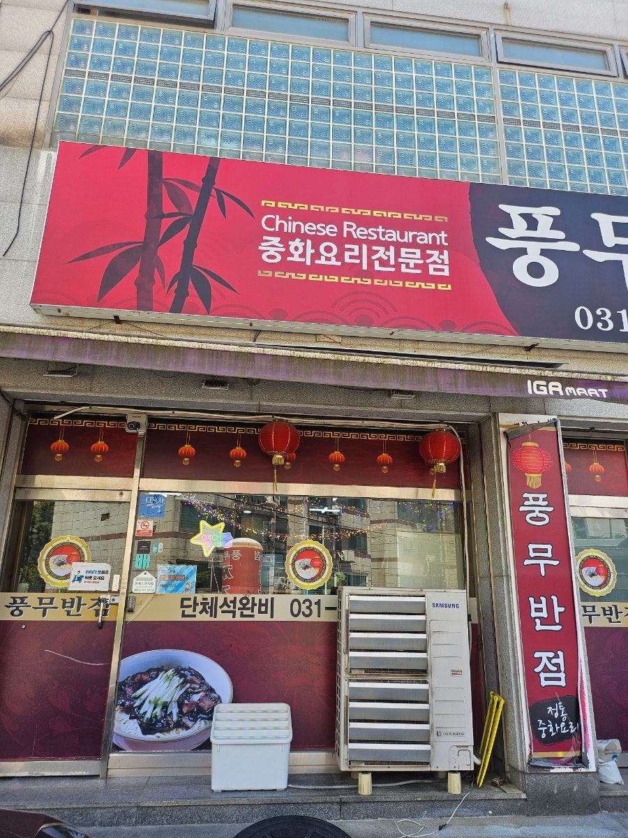 풍무반점 사진 2