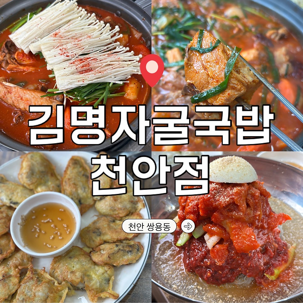 김명자굴국밥 천안점 사진 1