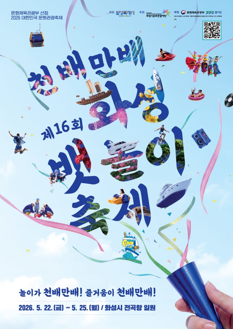  [2026 화성뱃놀이축제] 일정·요트 승선 예약 방법·주차 꿀팁·프로그램 완전 총정리 (5월 22일~25일 전곡항)