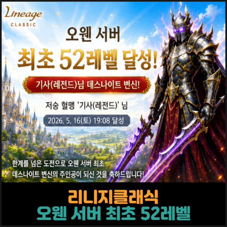  리니지클래식, 오웬 서버 최초 52레벨 달성