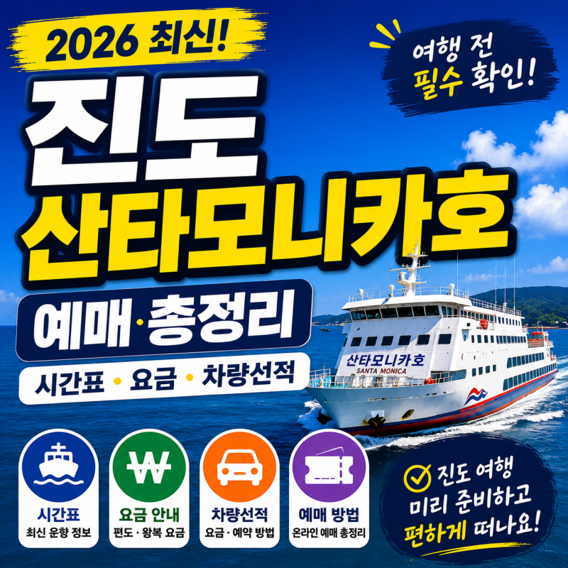 진도 산타모니카호 예매 전 꼭 확인할 시간표·요금·차량선적 정리