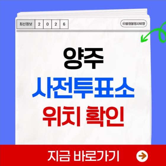 사전투표소 위치 찾기 2026 지방선거 사전<b>투표 장소 확인</b>... 