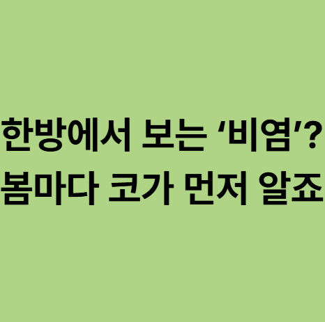  동백 비염한의원, 봄마다 코가 먼저 압니다
