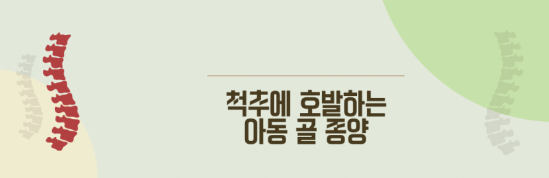 척추 (Vertebral) 에 호발하는 아동 골 종양