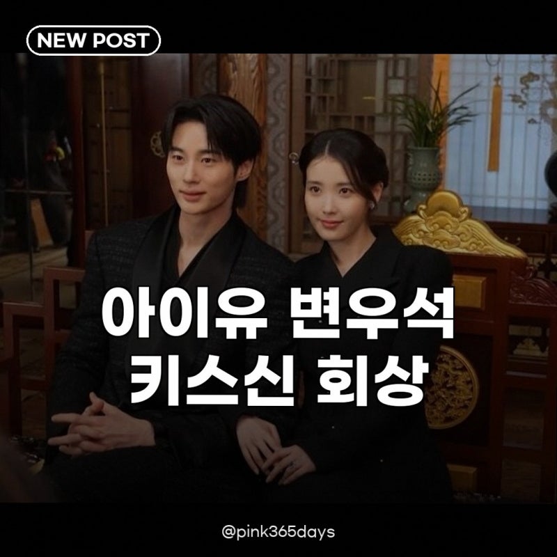 아이유♥변우석 키스신 회상 셀 수 없이 많이 했다 솔직 고백