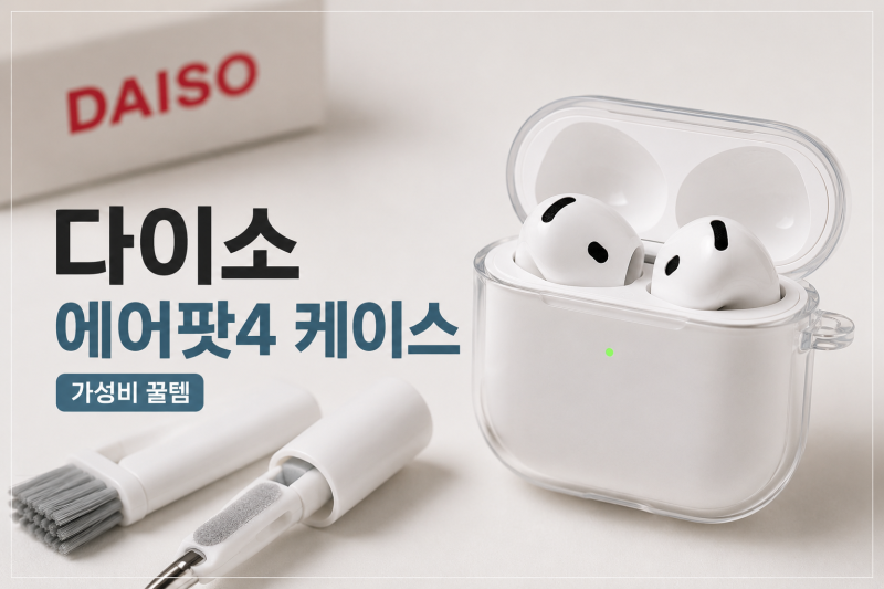 에어팟 4세대 케이스 다이소에 판매할까? 다이소 알바 직접 확인