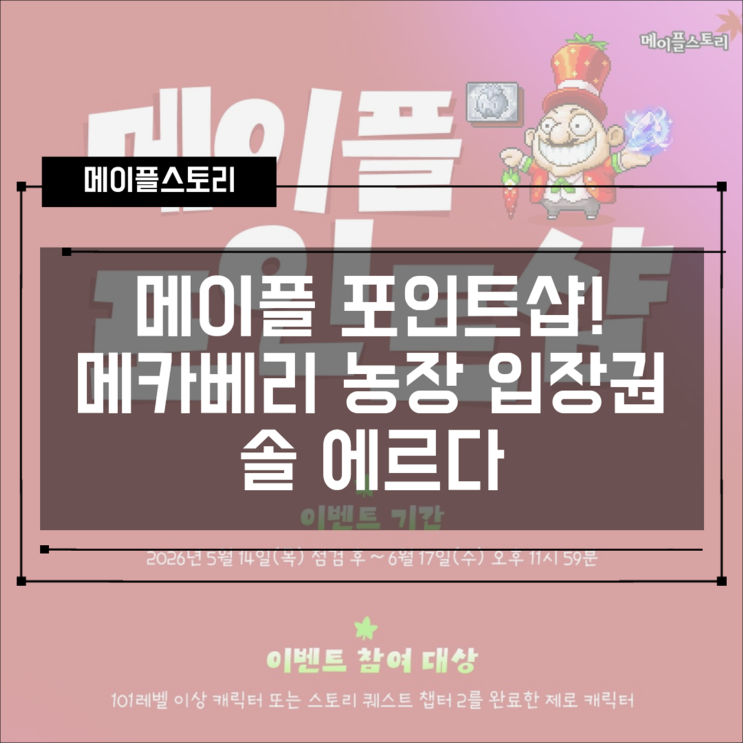  [메이플스토리] 메이플 포인트샵 이벤트 완벽 정리! 메카베리 농장 입장권 & 솔 에르다 구매 꿀팁