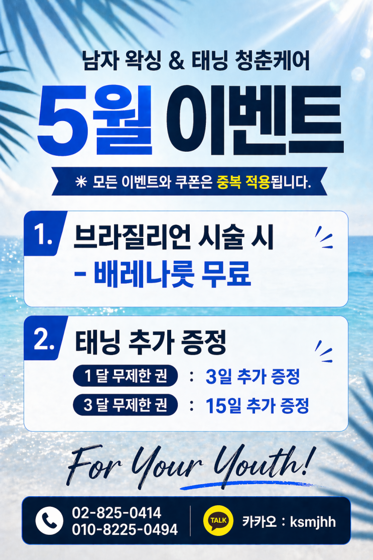  5월에는 왁싱과 태닝 모두 이벤트 중입니다. 영등포 왁싱, 태닝 "청춘케어"