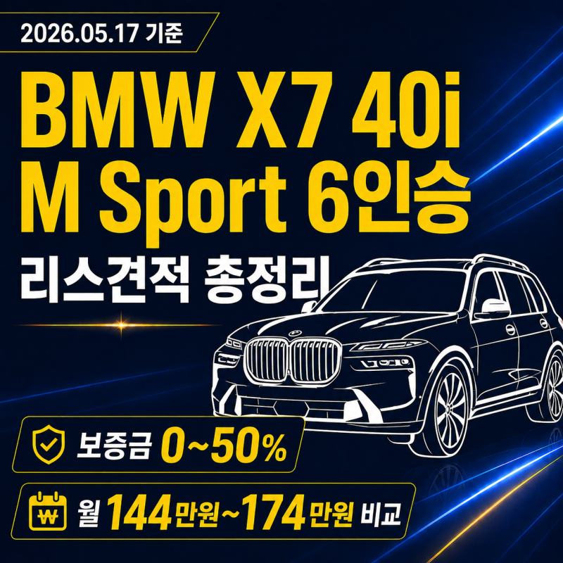 [2026.05.17 기준] BMW X7 40i M Sport 6인승 리스견적｜월 144만원~174만원 / 보증금 0~50% 실제 비교