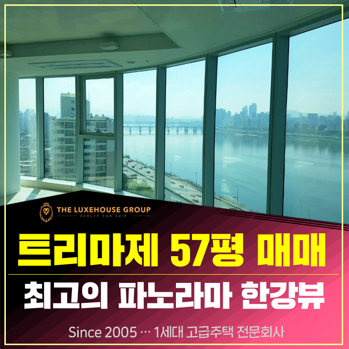 서울숲 트리마제 성수 <b>전세</b> 57평 한강뷰
