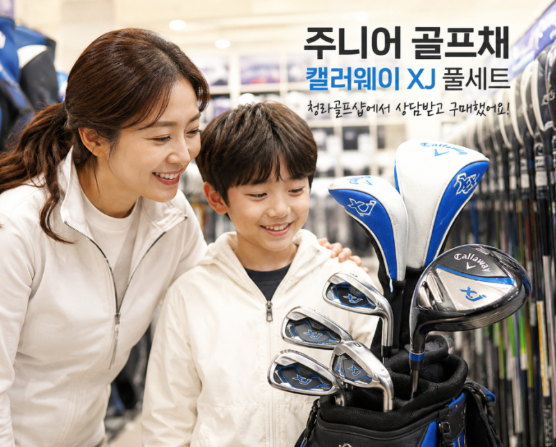 주니어 골프채 청라골프샵에서 상담받고 캘러웨이 XJ 구매 만족 후기