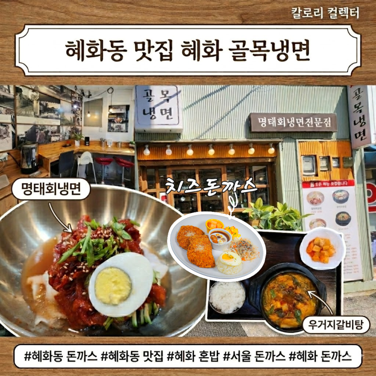  혜화동 맛집 혜화 골목냉면 후기｜치즈 폭포 돈까스 느끼함 싹 잡아주는 명태회냉면