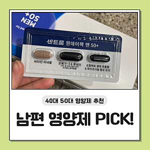 센트룸원데이팩 맨 40대,50대 남성영양제 내돈내산 후기